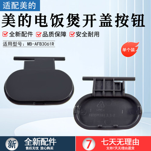 美的电饭煲开盖按钮MB-AFB3061R