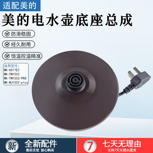 美的电热水壶底座MK-TM1502配件