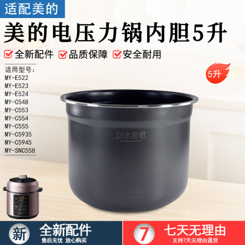 美的电压力锅内胆MY-E5245升