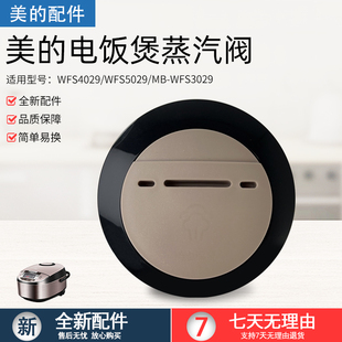 美的电饭煲蒸汽阀MB-WFS3029/WFS4029/WFS5029/FS4017排气阀