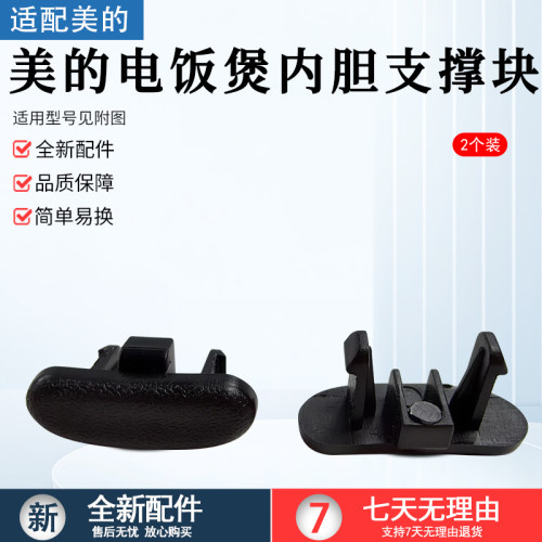 美的电饭煲MB-FS4006内胆支撑块