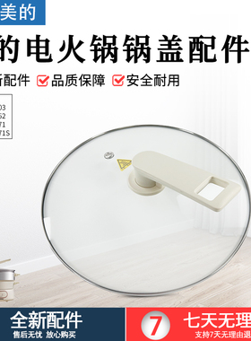 美的电火锅配件MC-HGE28D82/HGE28T71/HGE28T71S玻璃锅盖原装盖子