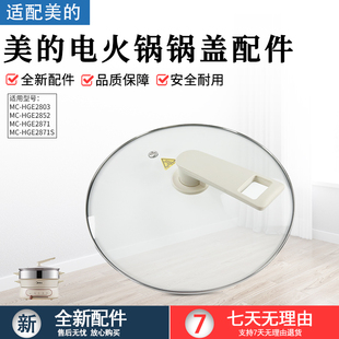 HGE28T71S玻璃锅盖原装 美 HGE28T71 HGE28D82 盖子 电火锅配件MC