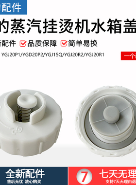 美的挂烫机YGD20D1/D2/20N2/20M1/20E1/YGD15C1/C4堵头水箱盖配件