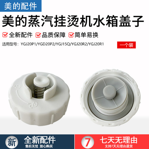美的挂烫机YGD20D1堵头水箱盖