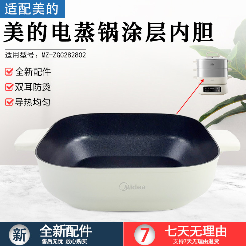 美的电蒸锅涂层内胆MZ-ZGC282802图片