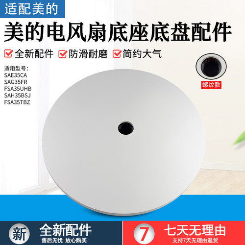 美的电风扇底座SAC35BR固定盘