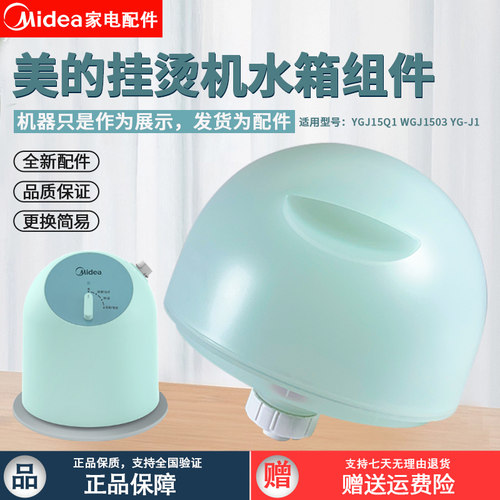 美的挂烫机YGJ15Q3YG-JJ1水箱