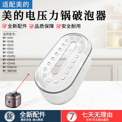 美的电压力锅排气阀盖MY-C441