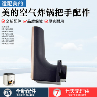 KZE5089 美 空气炸锅手柄配件MF KZC5089 KZE535J5把手 KZE5303T