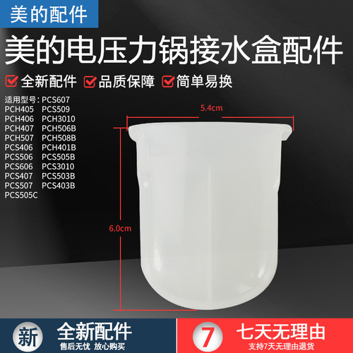 美的电压力锅煲接水盒MY-CH50B