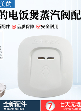 美的电饭煲蒸汽阀MB-FD4019/FD5019/WFD4015/WFD5015排气阀配件