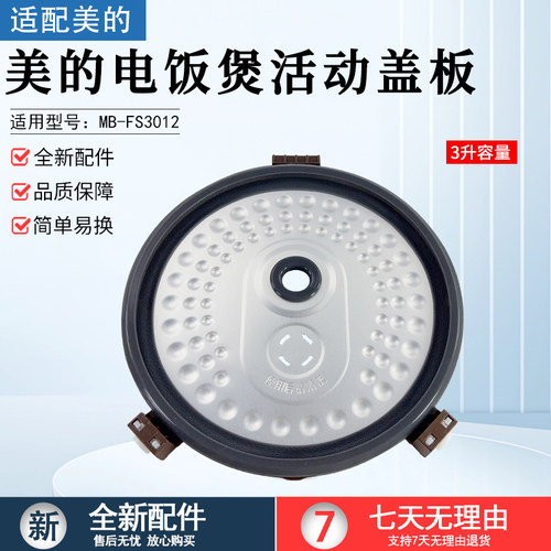 美的电饭煲活动盖板MB-FS3012