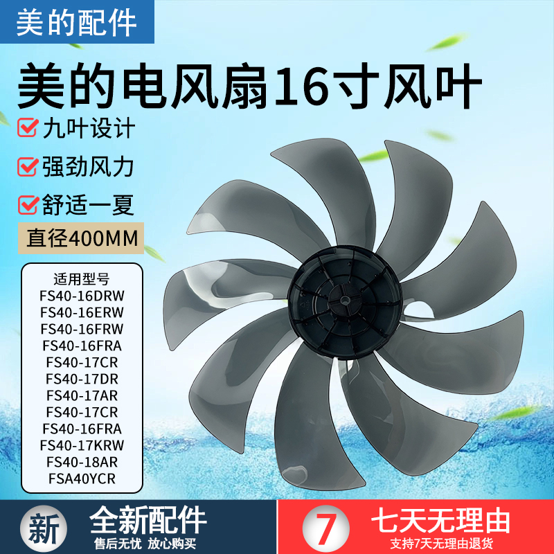 美的电风扇扇叶FS40-16DRW配件
