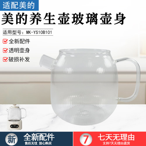 美的养生壶玻璃壶身MK-YS10B101