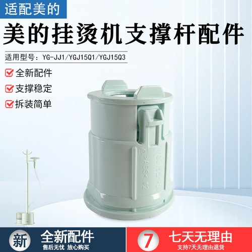 美的挂烫机支撑杆配件YGJ15Q1