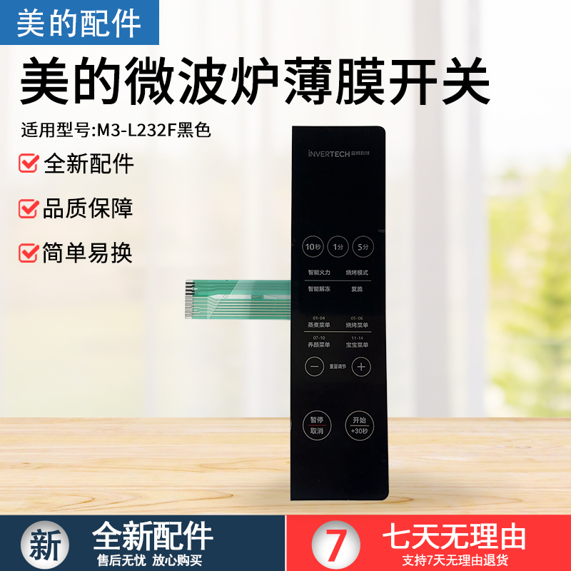 美的微波炉M3-L231F/L232F配件