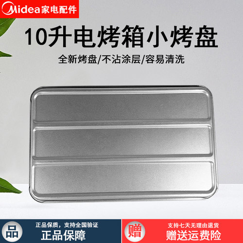美的烤箱MT10NE-AA烤盘