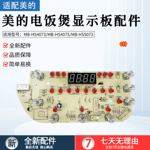 美 HS5073 HS4073 HS4075显示板灯板触摸板控制板 电饭煲配件MB