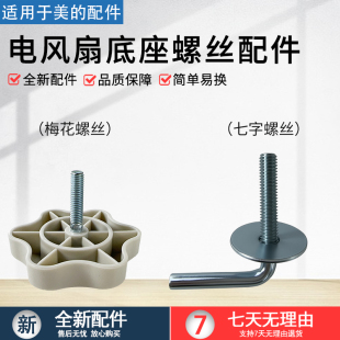 美的落地扇电风扇7字七字固定螺底座底盘圆盘底部螺丝螺母配件