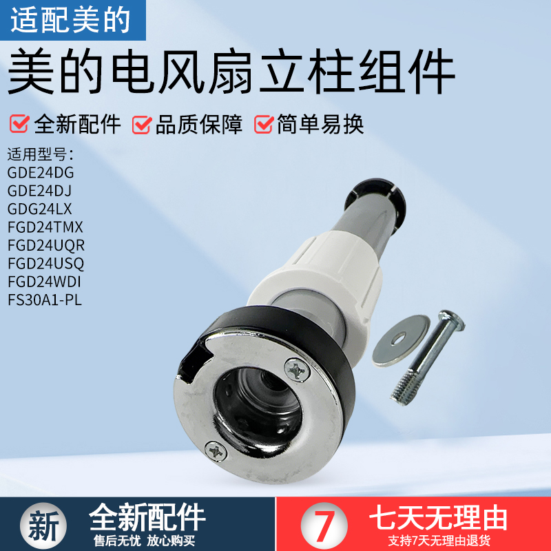 适用美的电风扇FGD24USQ立柱组件