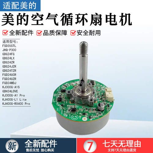 美的空气循环扇电机GDE24DJ配件