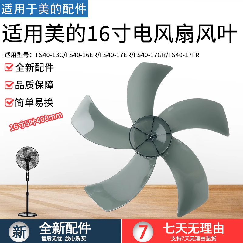 美的电风扇TF40_5F风叶16寸D孔