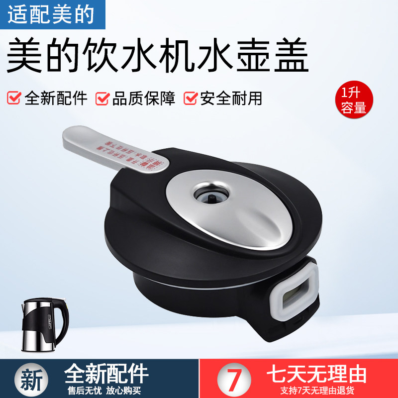 适用美的饮水机电热水壶盖1L升净饮机沸腾胆盖子直饮机烧水壶配件