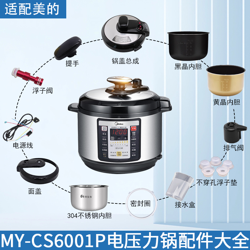 适用美的电压力锅MY-CS6001P配件