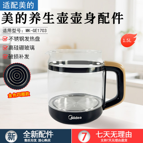 美的养生壶壶身配件MK-GE1703