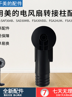 美的电风扇FSA30UP/FGA24UM/FSA30VDD转接头配件连接头