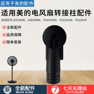 美的电风扇FSA30UP/FGA24UM/FSA30VDD转接头配件连接头