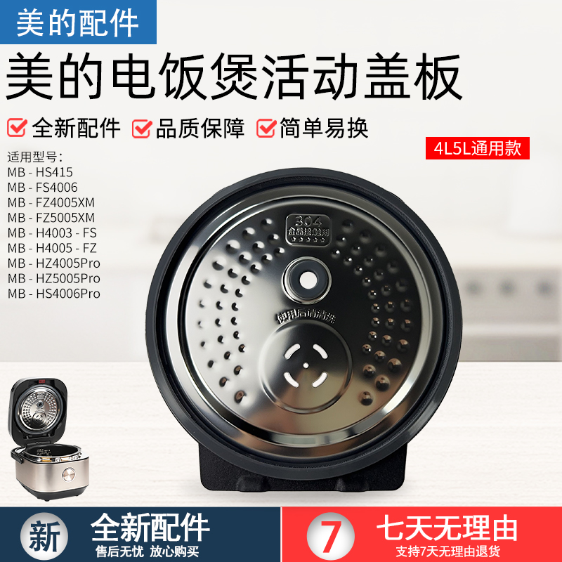 美的电饭煲MB-FS4006活动盖板