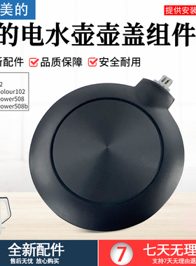 美的电水壶配件盖子MK-HJ1522/MK-SH15Power508b/508壶盖上盖配件