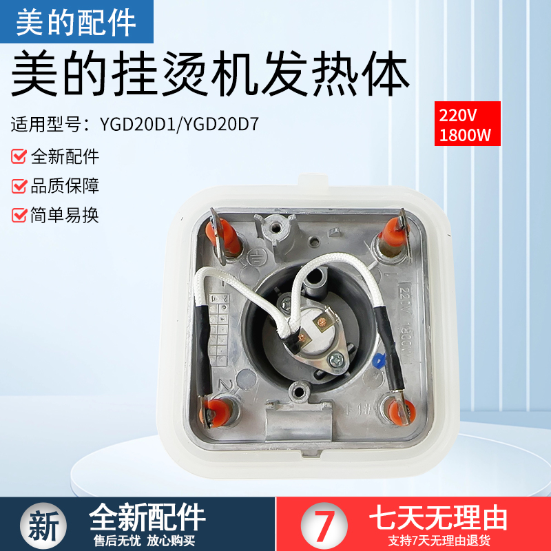 美的蒸汽挂烫机发热器1800W瓦MY-GJ15B3加热锅发热芯YGJ15B3