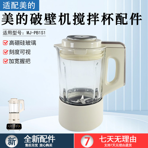 美的破壁机搅拌杯配件MJ-PB1S1