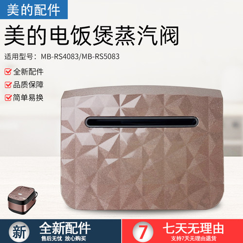 美的电饭煲配件排气阀MB-RS4083