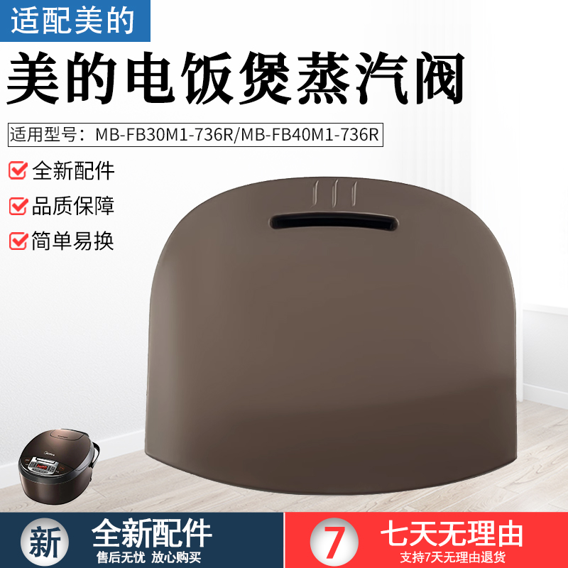 适用美的电饭煲MBFB30M1736R配件