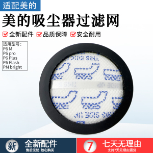 适用美的吸尘器配件P6pro/P6Master/SnowFlash过滤棉滤芯PMbright