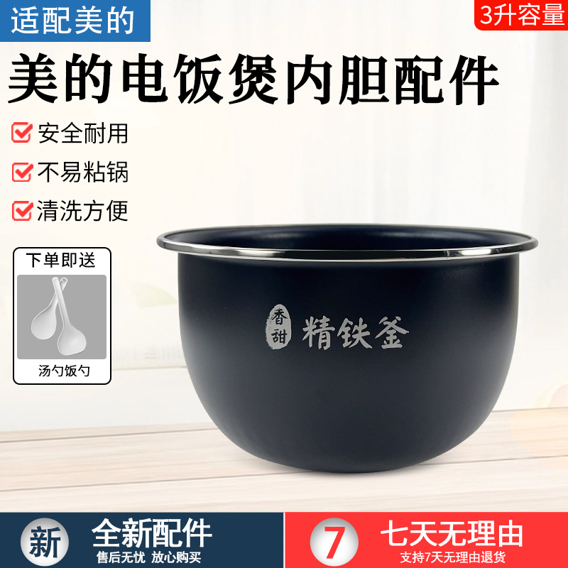 适用美的电饭煲3升内胆MB-FS3089