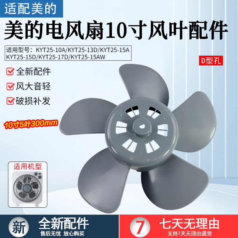 美的电风扇鸿运扇KYT25-10A/13D/15A/15D/15AW/17D风叶10寸D孔