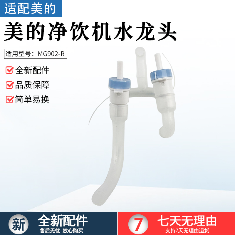适用美的净水器管线机配件MG902-R水龙头组件冷温热出水嘴硅胶管