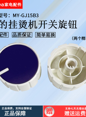 美的挂烫机开关旋钮配件YGD30A10/MY-GJ15B3/MY-GD30A1/MY-GD30A2