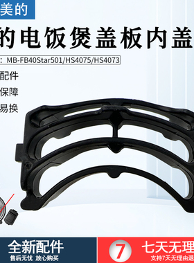 美的电饭煲活动盖板MB-FB40Star501/HS4075/HS4073内盖内件组件