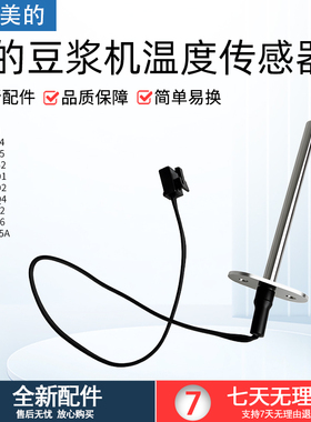 适用美的豆浆机MY-12PL505A/MS-DE12F4/DJ12B-DEF5温度传感器全新