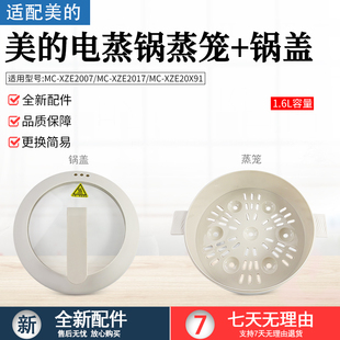 美的1.6升电煮锅MC-XZE2017/XZE2007/XZ20M2-701L/702L蒸笼格盖子