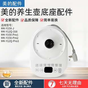 美的养生壶配件底座通用MK-Y12Q/Y12Q-Pro2电热水壶电源总成