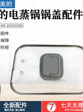 美的电蒸锅MZ-ZGS352302/ZGS352302透明锅盖配件上盖组件全新配件