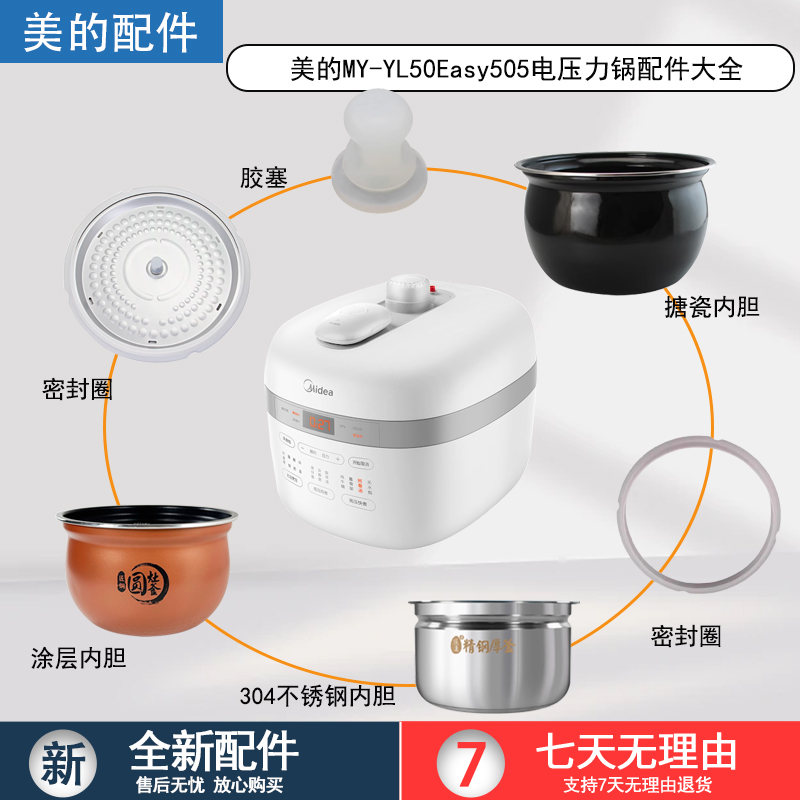 美的电压力锅MY-YL50Easy505配件