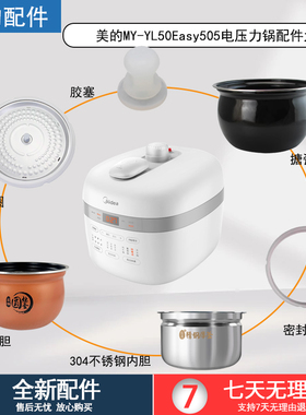 美的电压力锅MY-YL50Easy505排气阀/盖板固定胶塞/密封圈/内胆